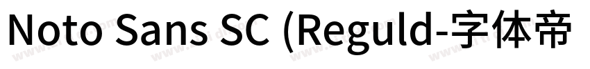 Noto Sans SC (Reguld字体转换